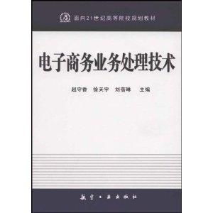 電子商務(wù)業(yè)務(wù)處理技術(shù) 21世紀高等院校規(guī)劃教材中的核心技術(shù)開發(fā)與應(yīng)用