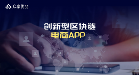 社交電商+拼團(tuán) 5G時(shí)代不可錯(cuò)過(guò)的風(fēng)口——以“眾享優(yōu)品”技術(shù)為例