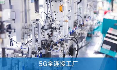 解讀PDA在5G全連接工廠運(yùn)營(yíng)管理環(huán)節(jié)的應(yīng)用